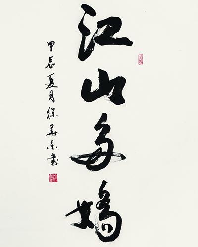 徐华东｜《江山多娇》