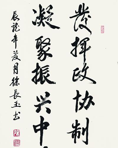 徐长玉｜《发挥凝聚》八言联