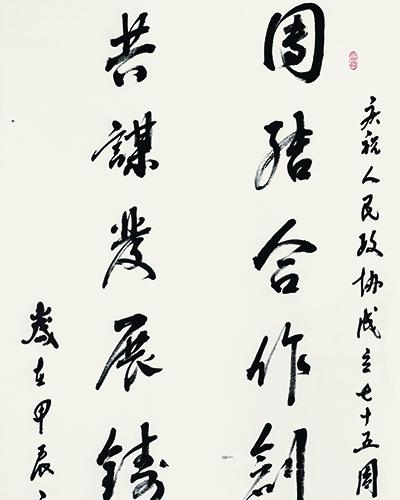 李好臣｜​《团结共谋》七言联