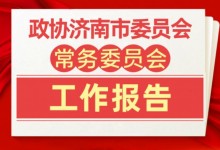 政协济南市委员会常务委员会工作报告